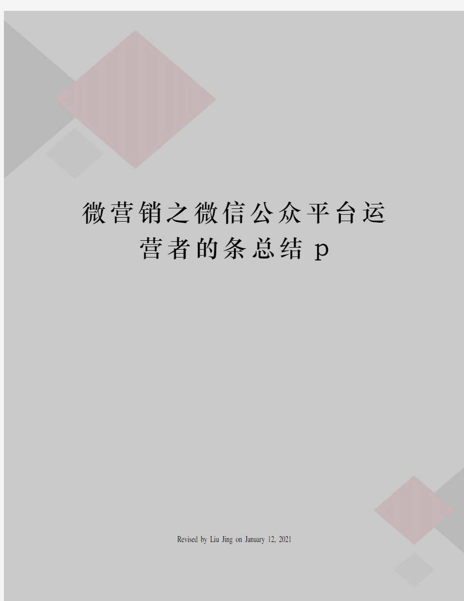 微营销之微信公众平台运营者的条总结p