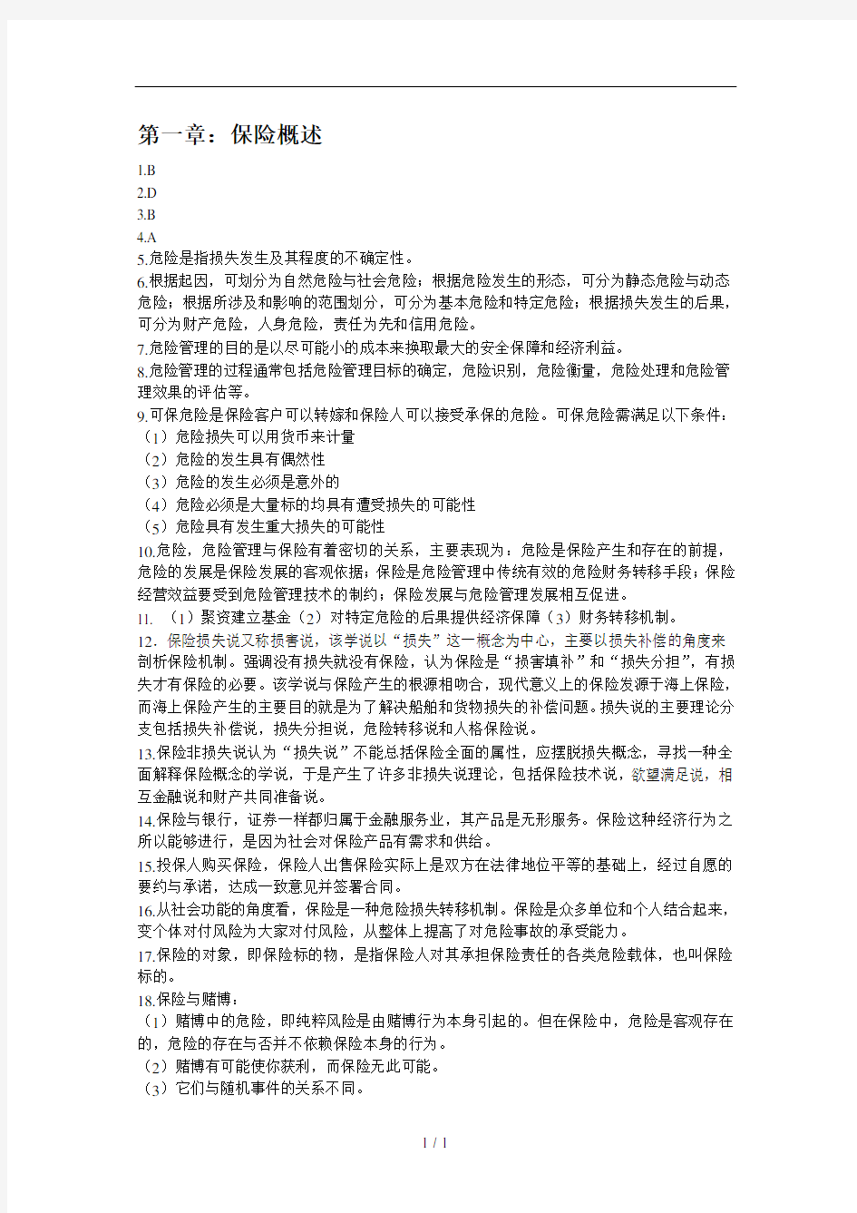 O保险系列保险学复习资料