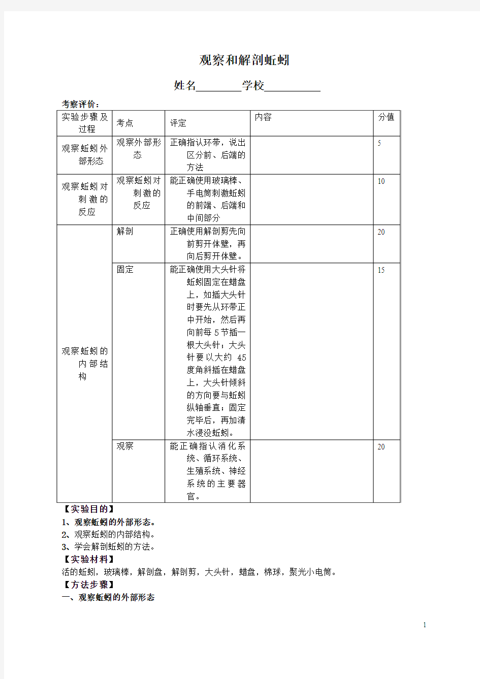 观察和解剖蚯蚓