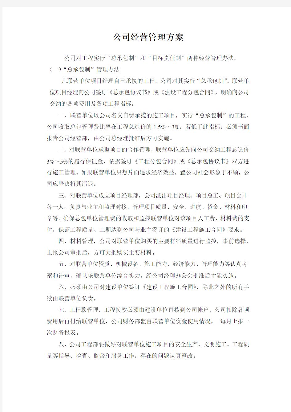 建筑工程公司经营管理方案