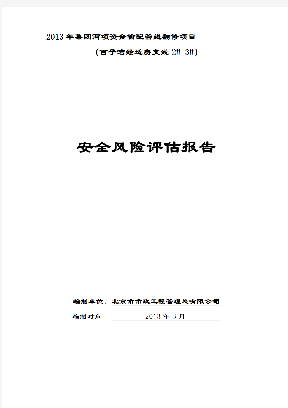 安全风险评估报告52917