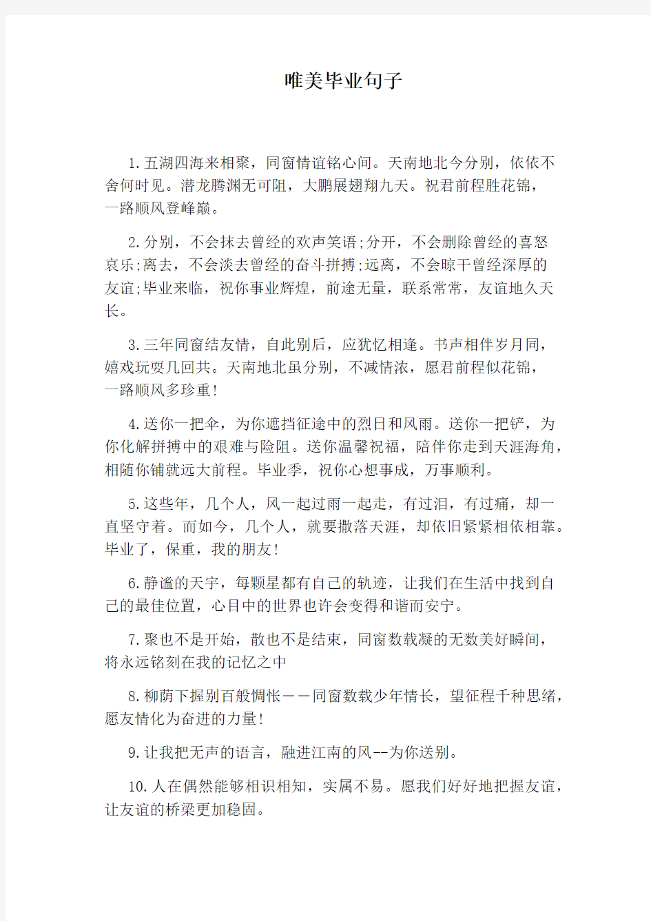 唯美毕业句子