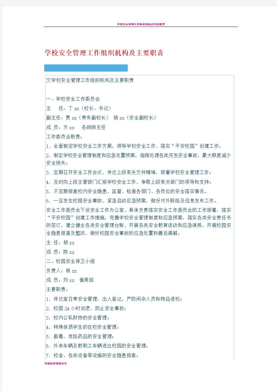 学校安全管理工作组织机构及主要职责49229