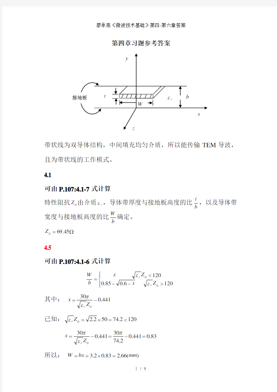 廖承恩《微波技术基础》第四-第六章答案