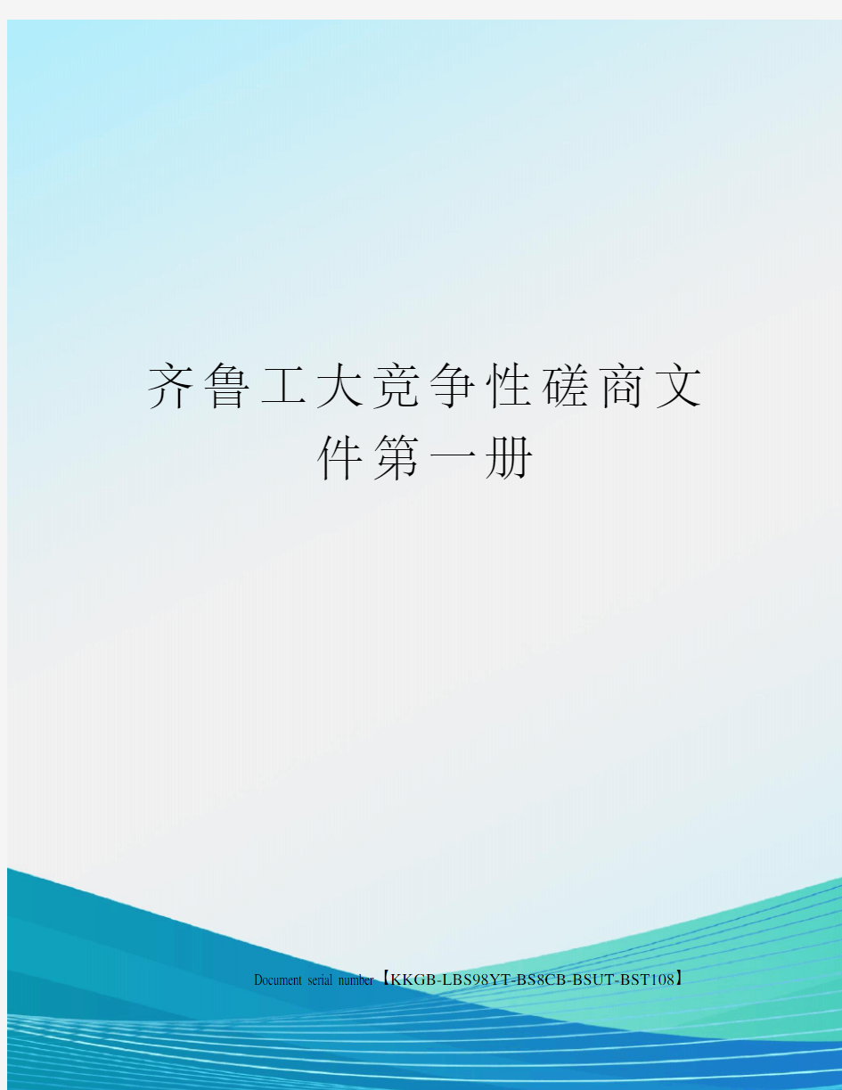 齐鲁工大竞争性磋商文件第一册