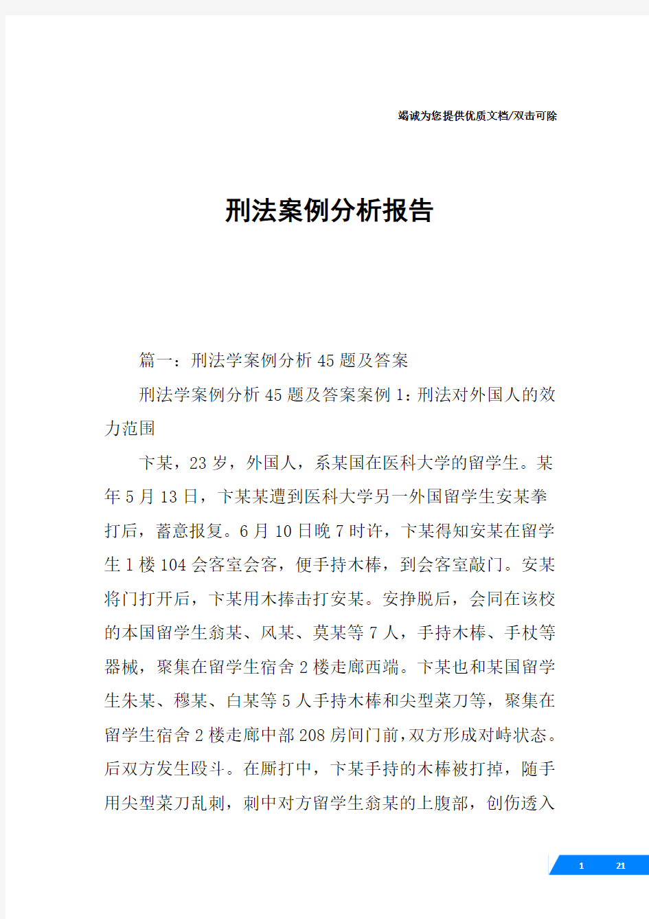 刑法案例分析报告