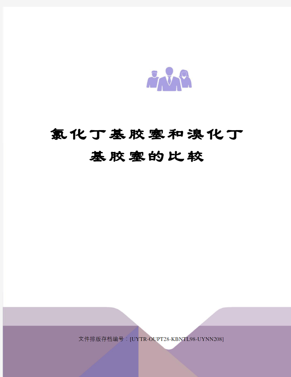 氯化丁基胶塞和溴化丁基胶塞的比较