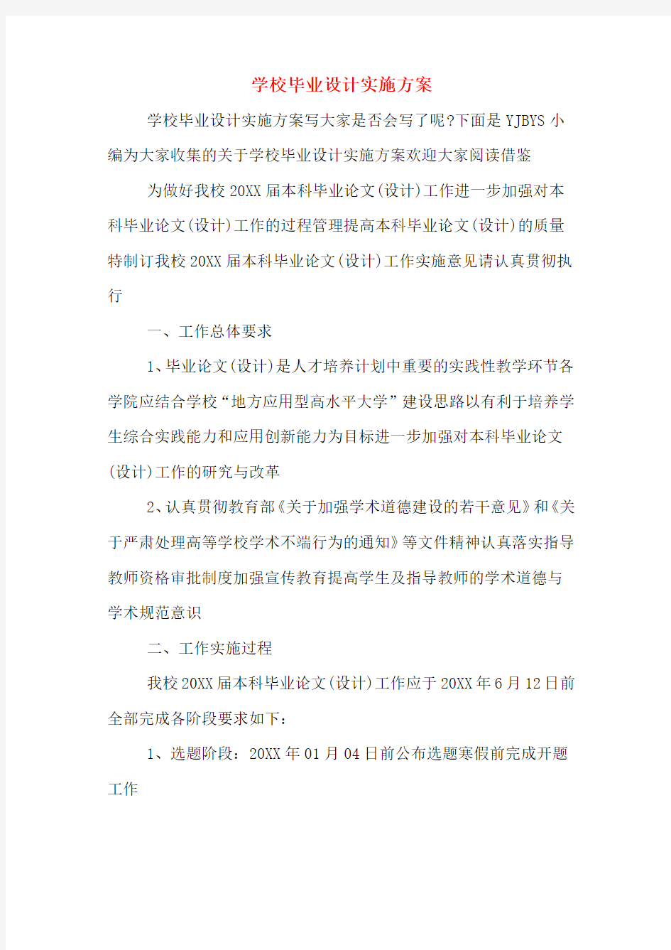 学校毕业设计实施方案