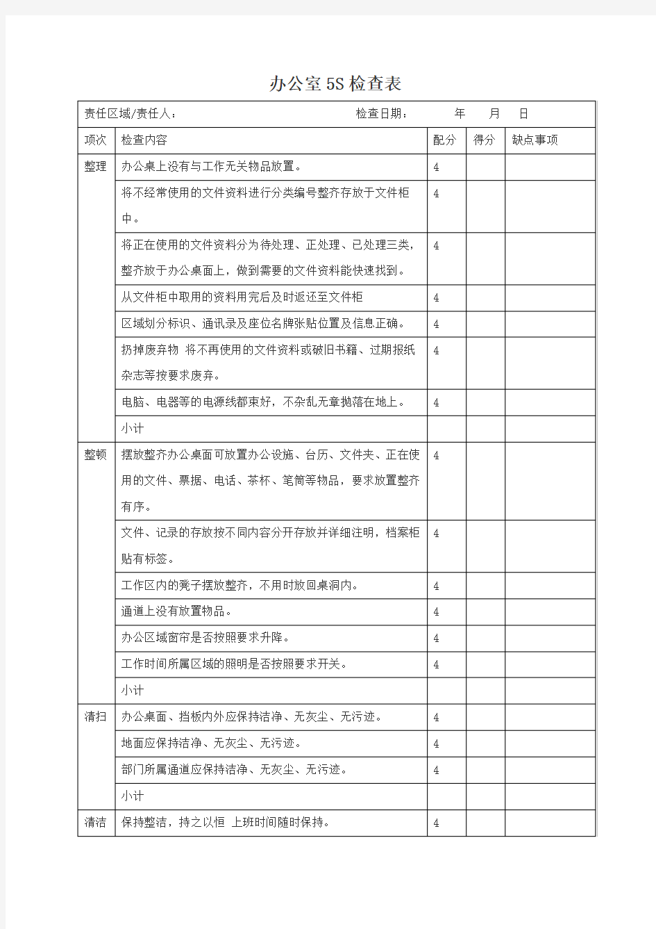 办公室5s检查表