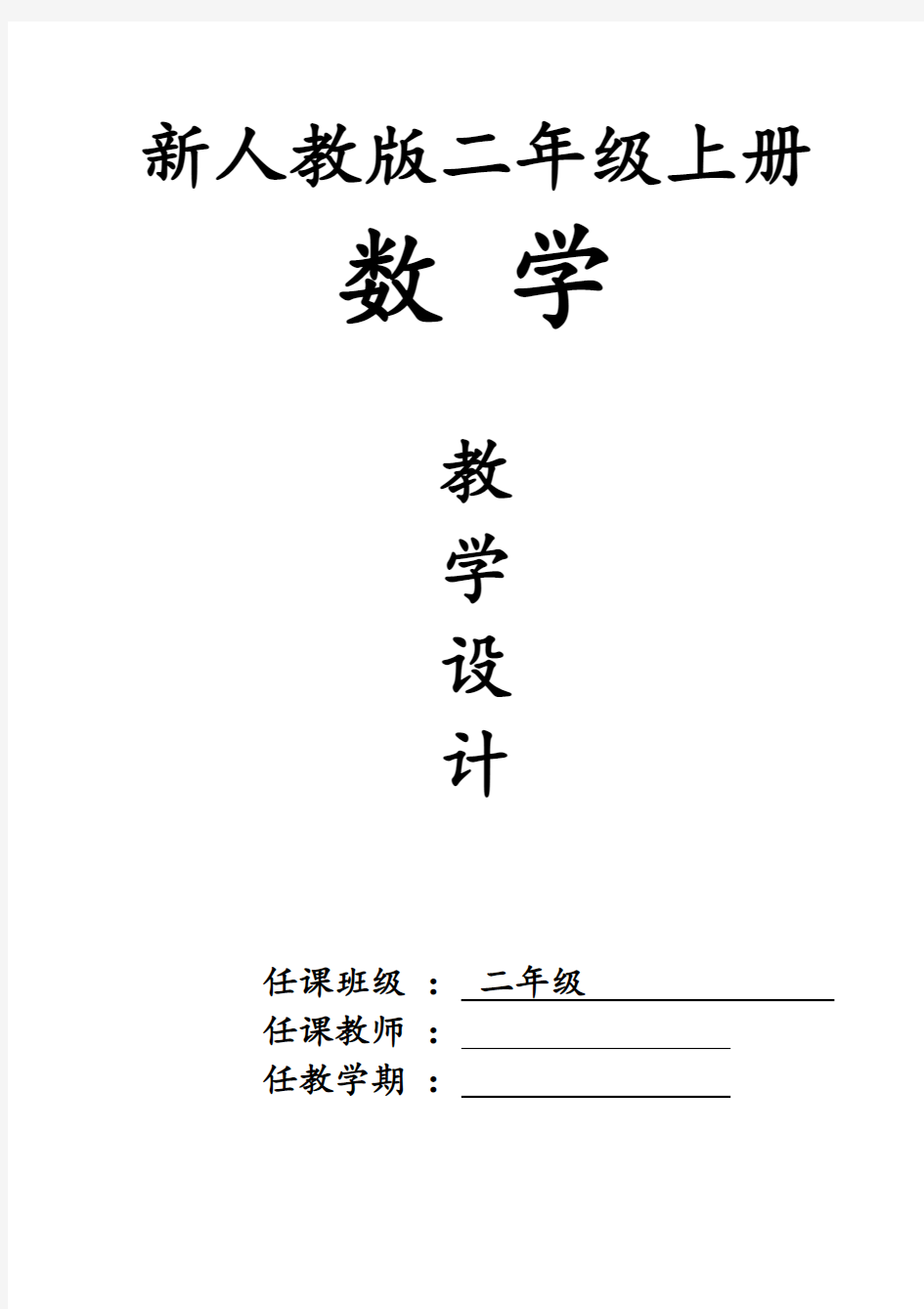 最新人教版二年级上册数学全册教案