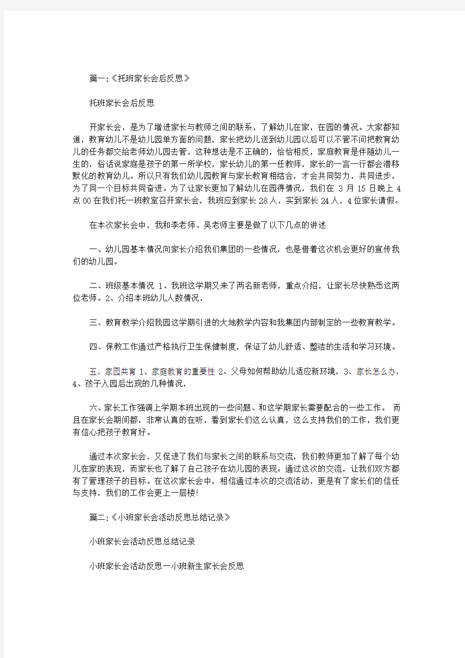 小班家长会育儿经验介绍的反思