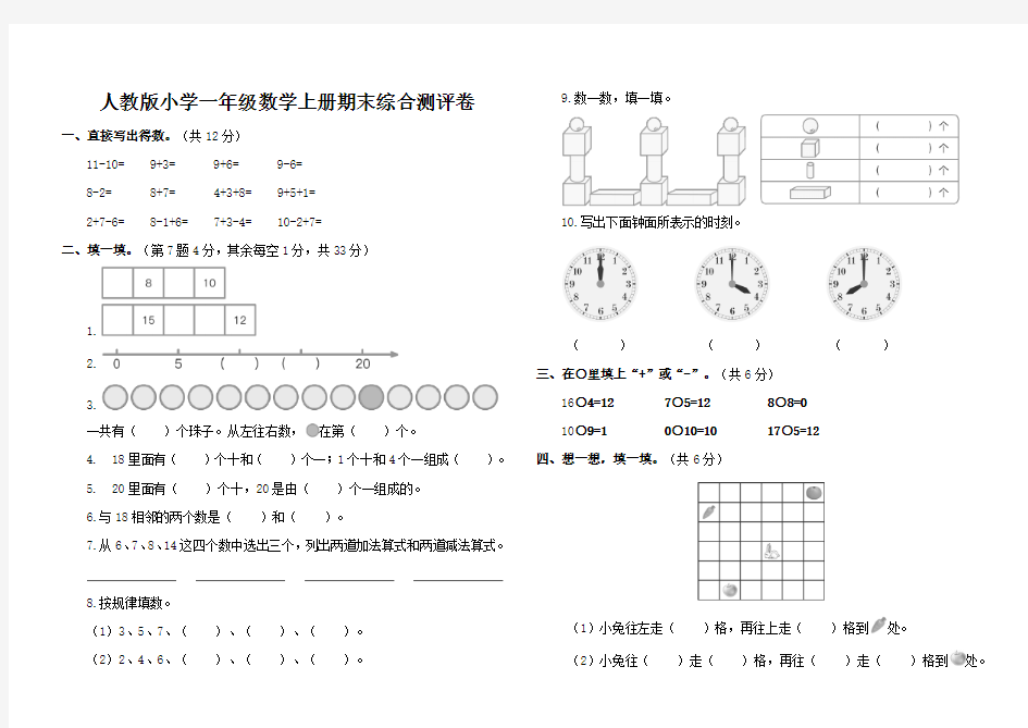 人教版小学一年级数学上册期末综合测评卷含答案