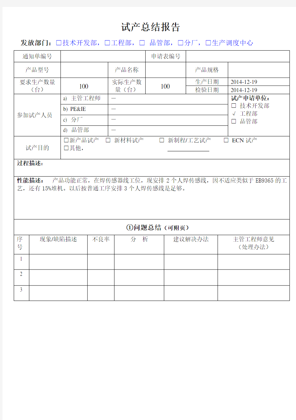 产品-试产总结报告