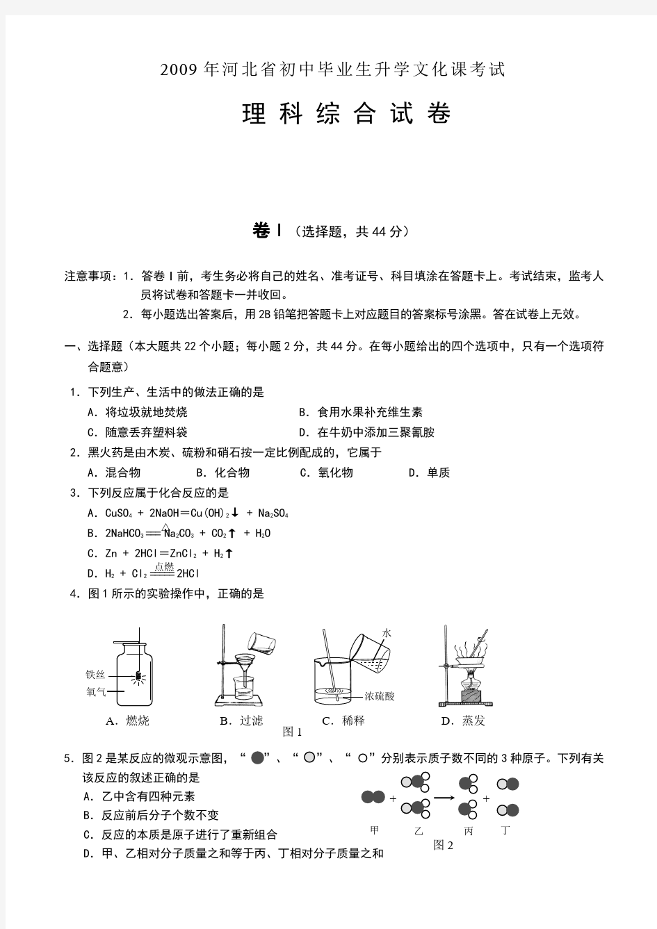 2009年河北省中考理综试卷及答案