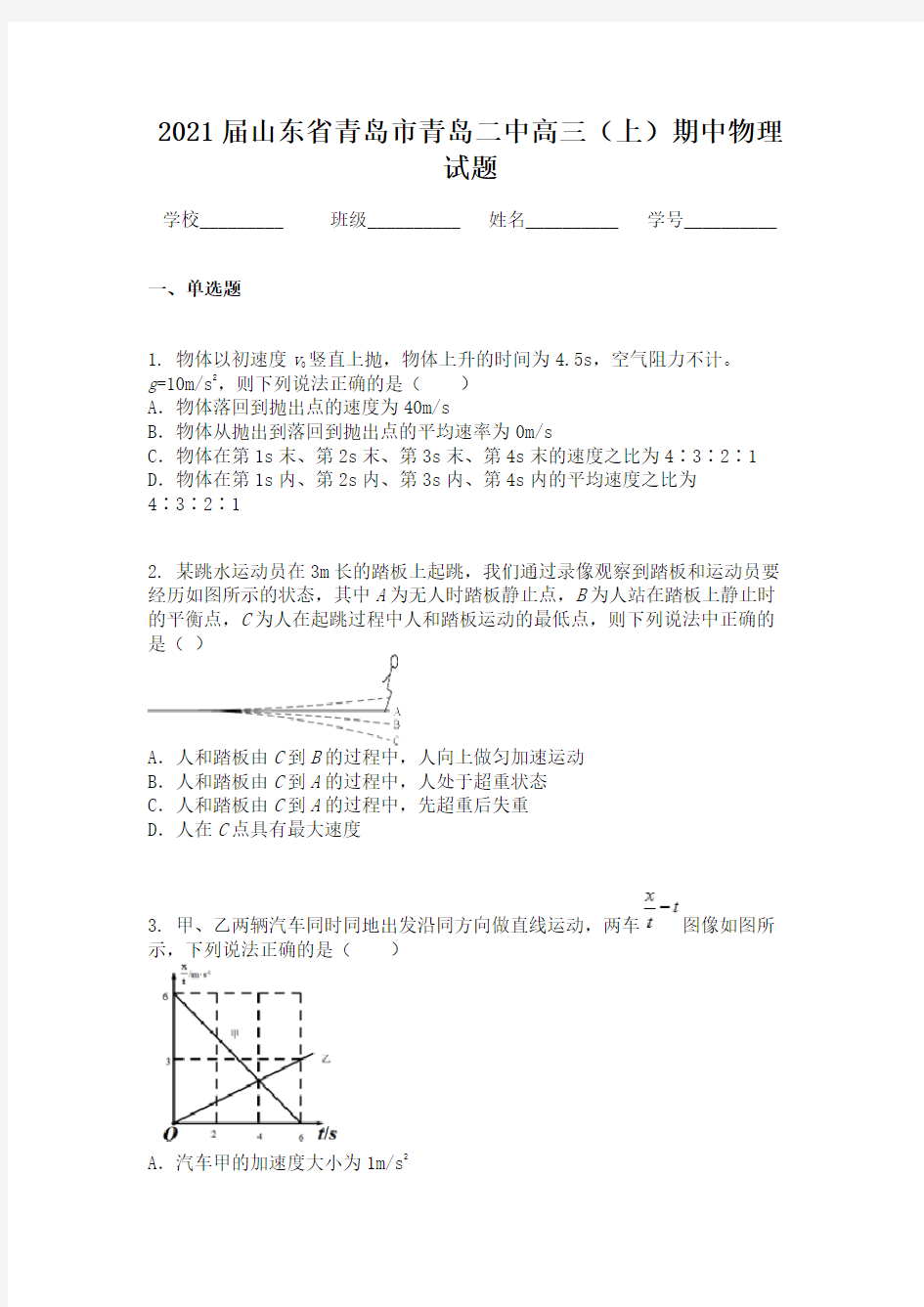 2021届山东省青岛市青岛二中高三(上)期中物理试题