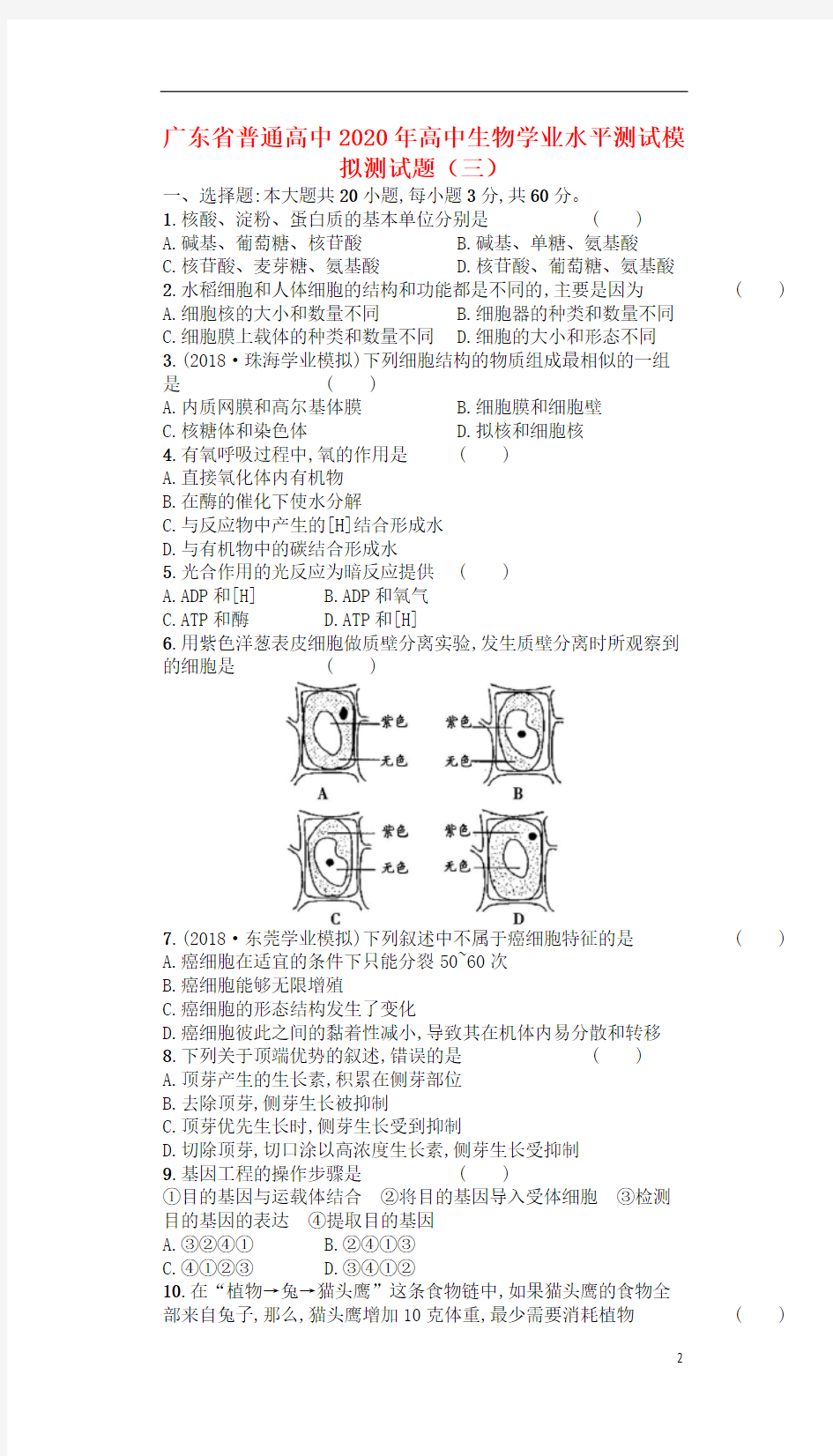 广东省普通高中2021年高中生物学业水平测试模拟测试题(三)