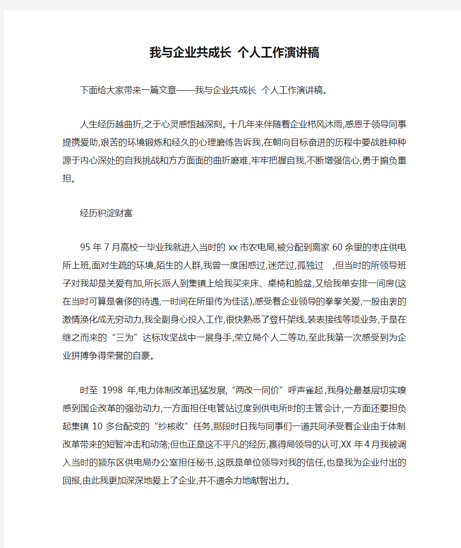 我与企业共成长 个人工作演讲稿 