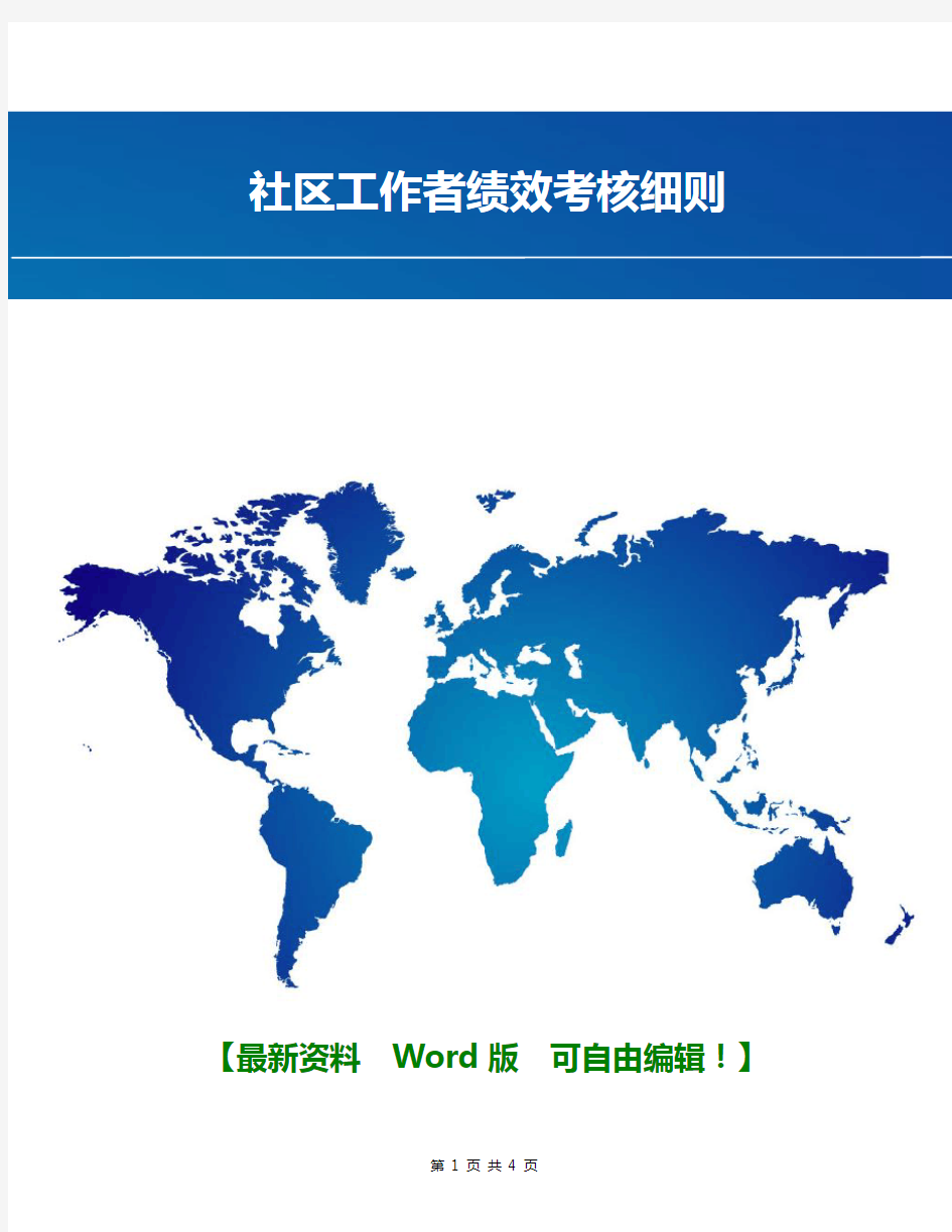 社区工作者绩效考核细则