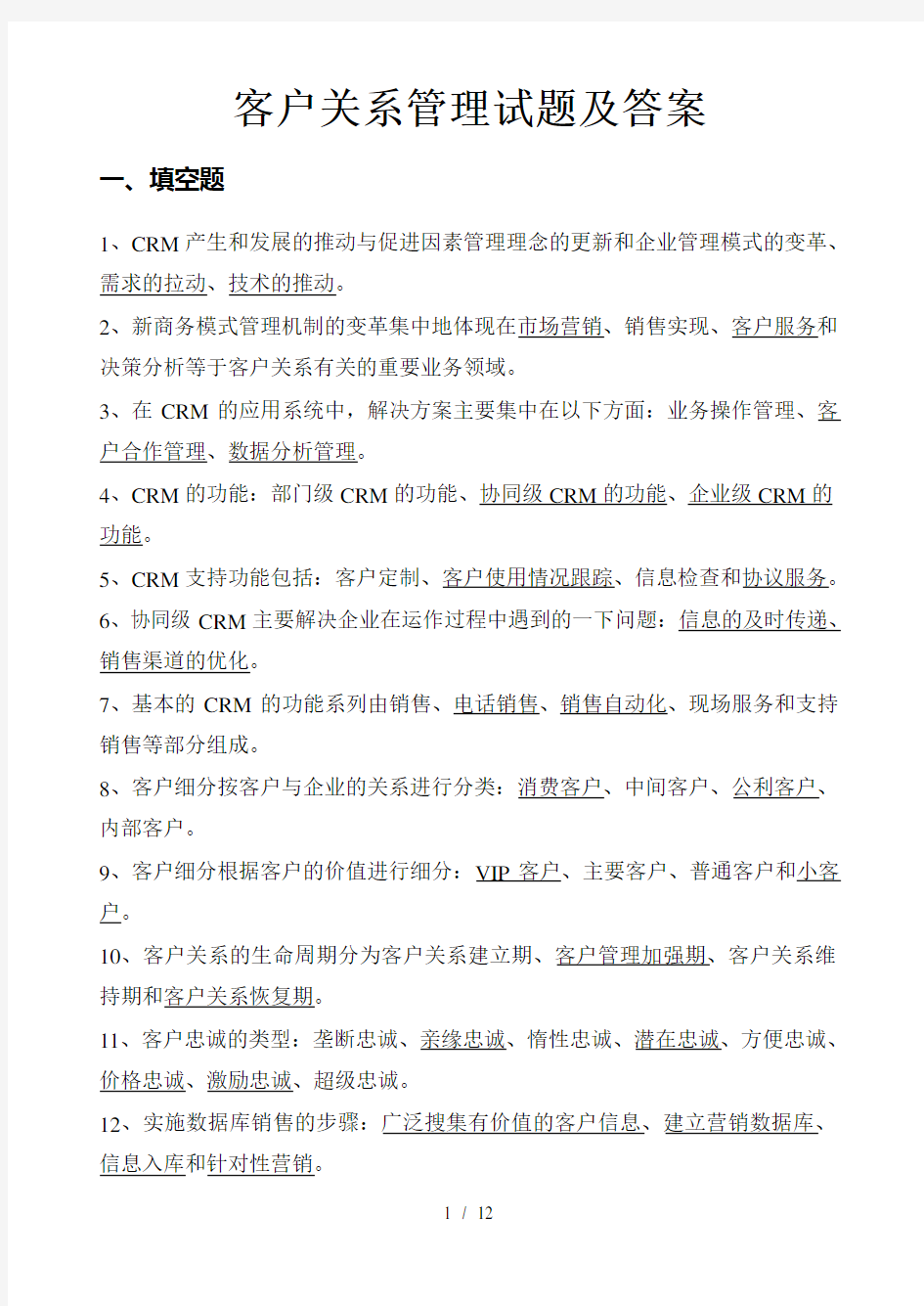 客户关系管理全部试题及复习资料