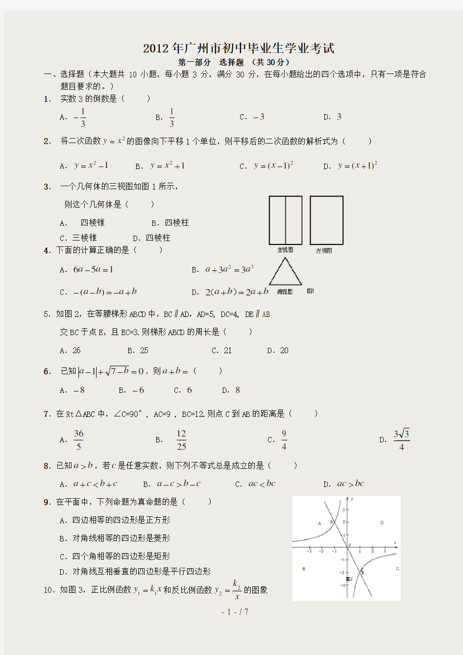 2016年广州中考数学真题及答案