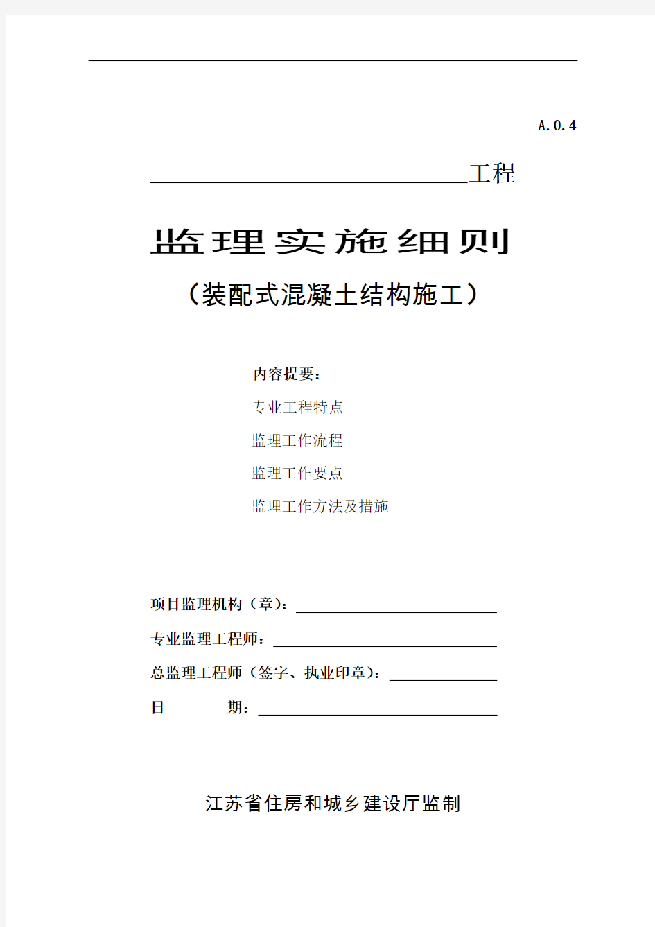 江苏省装配式混凝土结构施工监理实施细则