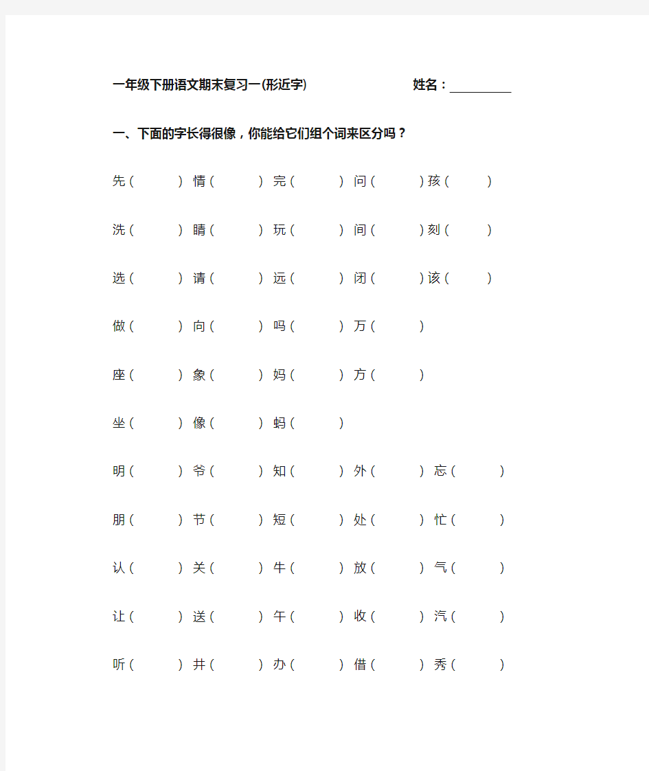 人教版一年级下册语文 形近字组词