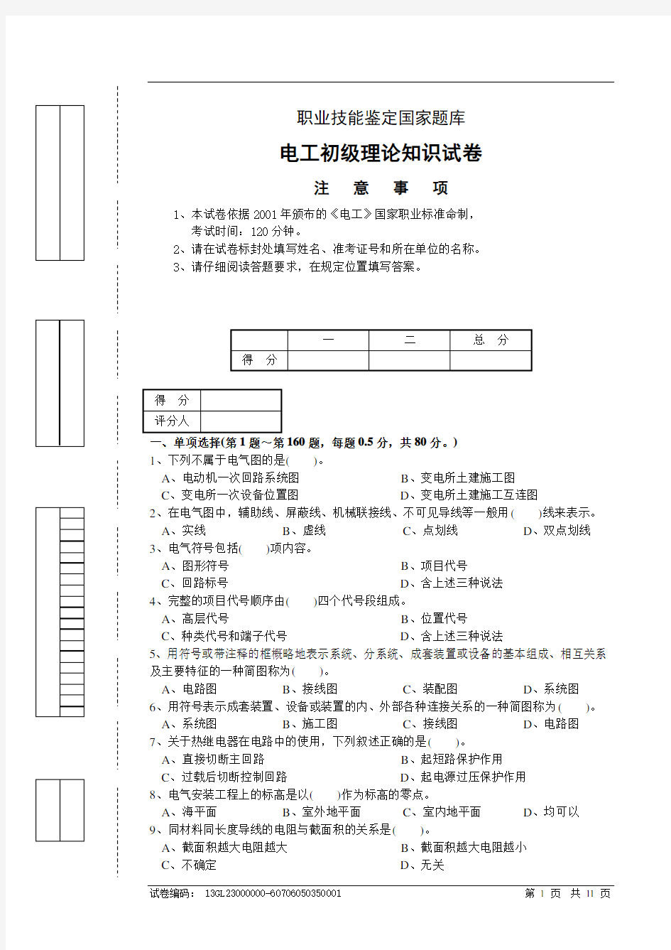 电工初级理论试卷正文