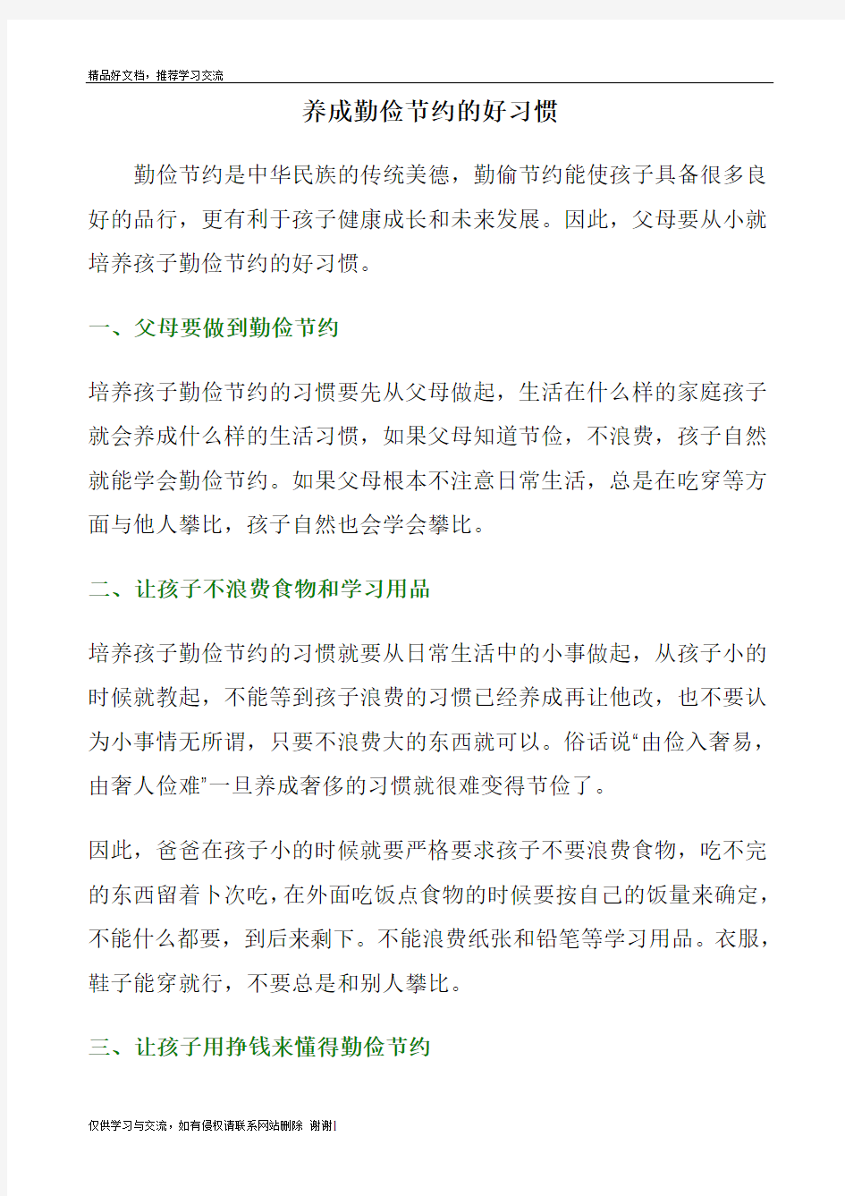 最新养成勤俭节约的好习惯_从我做起