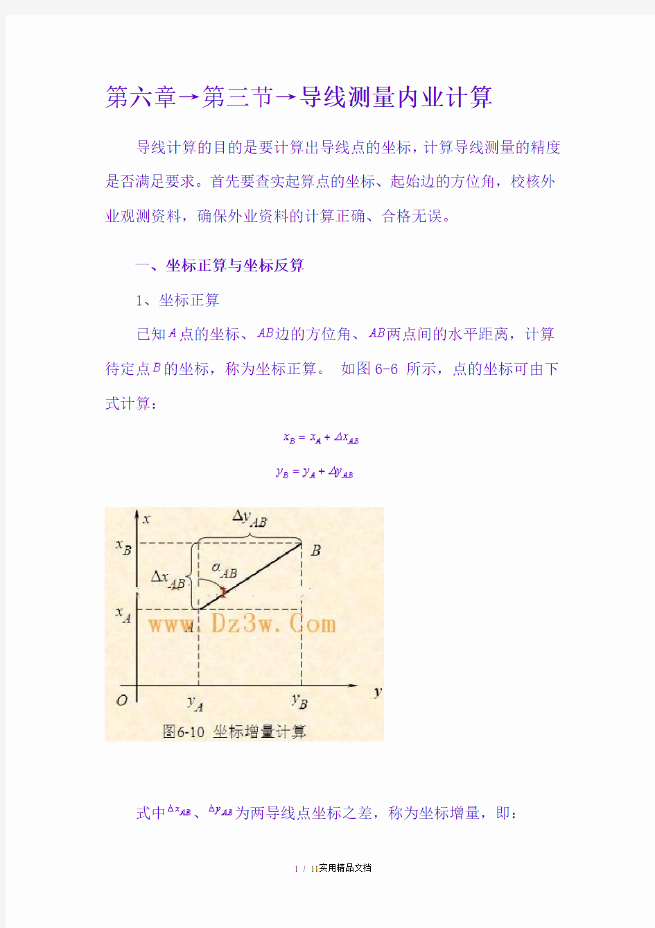 坐标正反算定义及公式