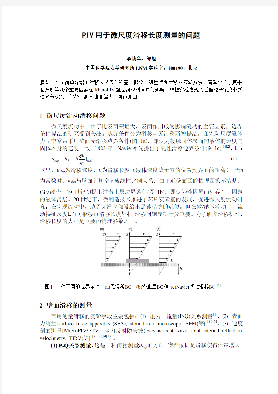 PIV用于微尺度滑移长度测量的问题-中科院力学所