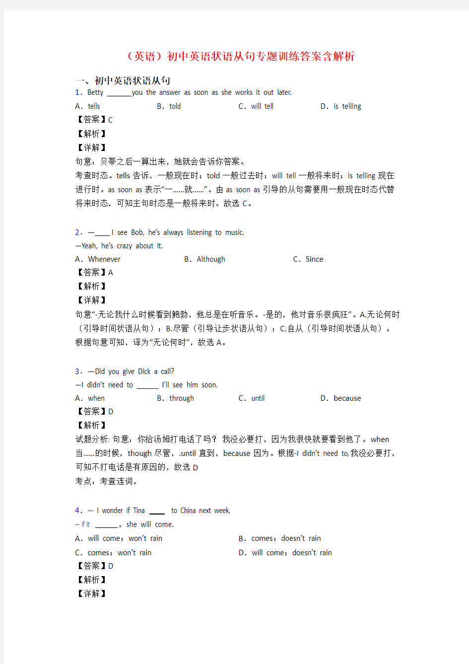 (英语)初中英语状语从句专题训练答案含解析