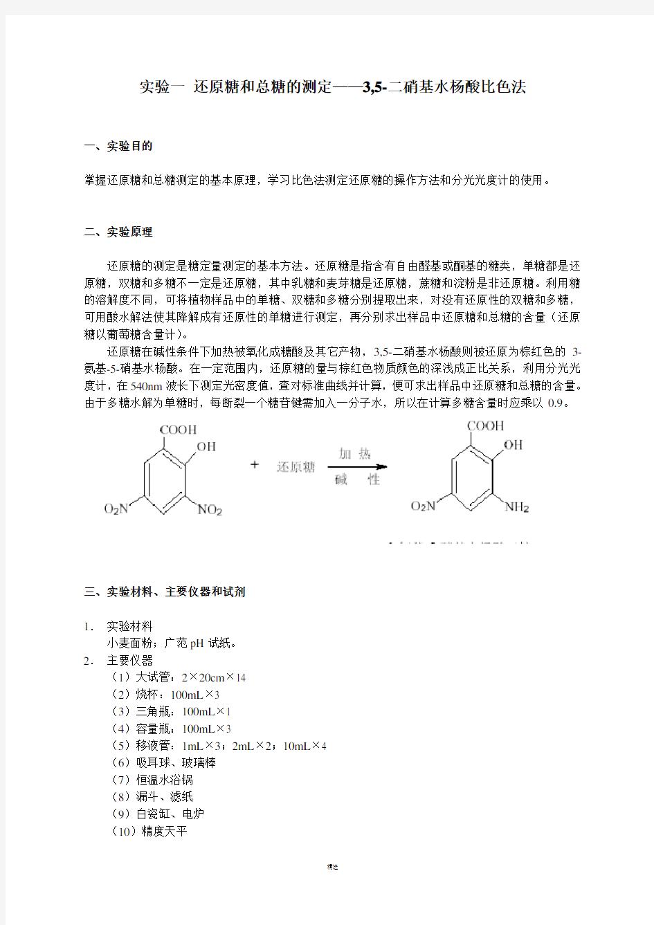 实验一-3-5-二硝基水杨酸比色法-还原糖和总糖的测定