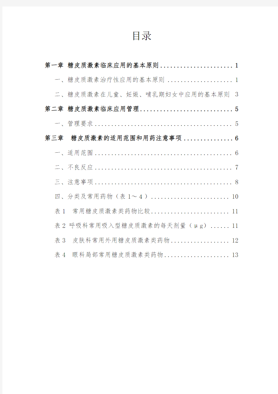 糖皮质激素类药物临床应用指导原则