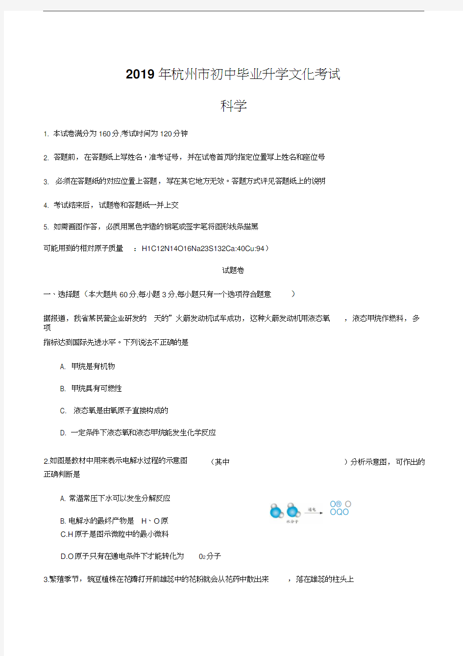 2019年浙江省杭州中考科学试卷真题(WORD版含答案).docx