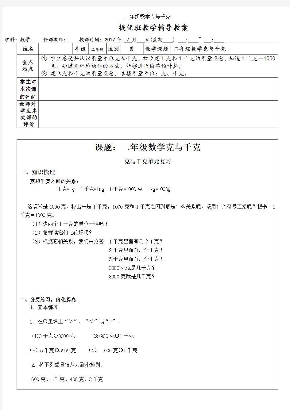 二年级数学克与千克