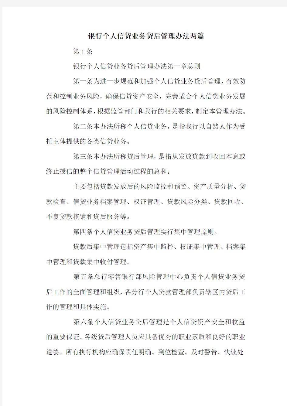 银行个人信贷业务贷后管理办法两篇.doc