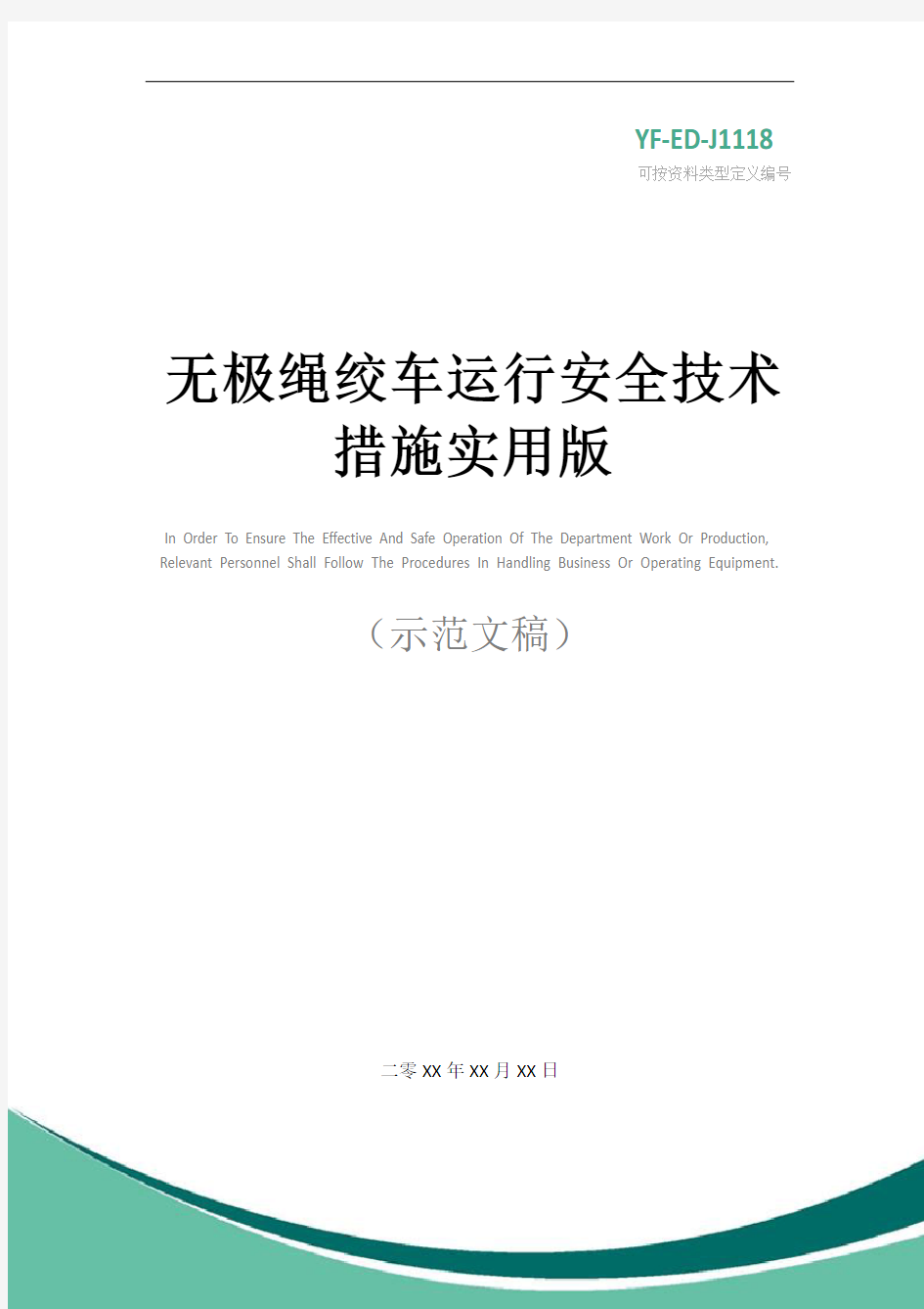 无极绳绞车运行安全技术措施实用版