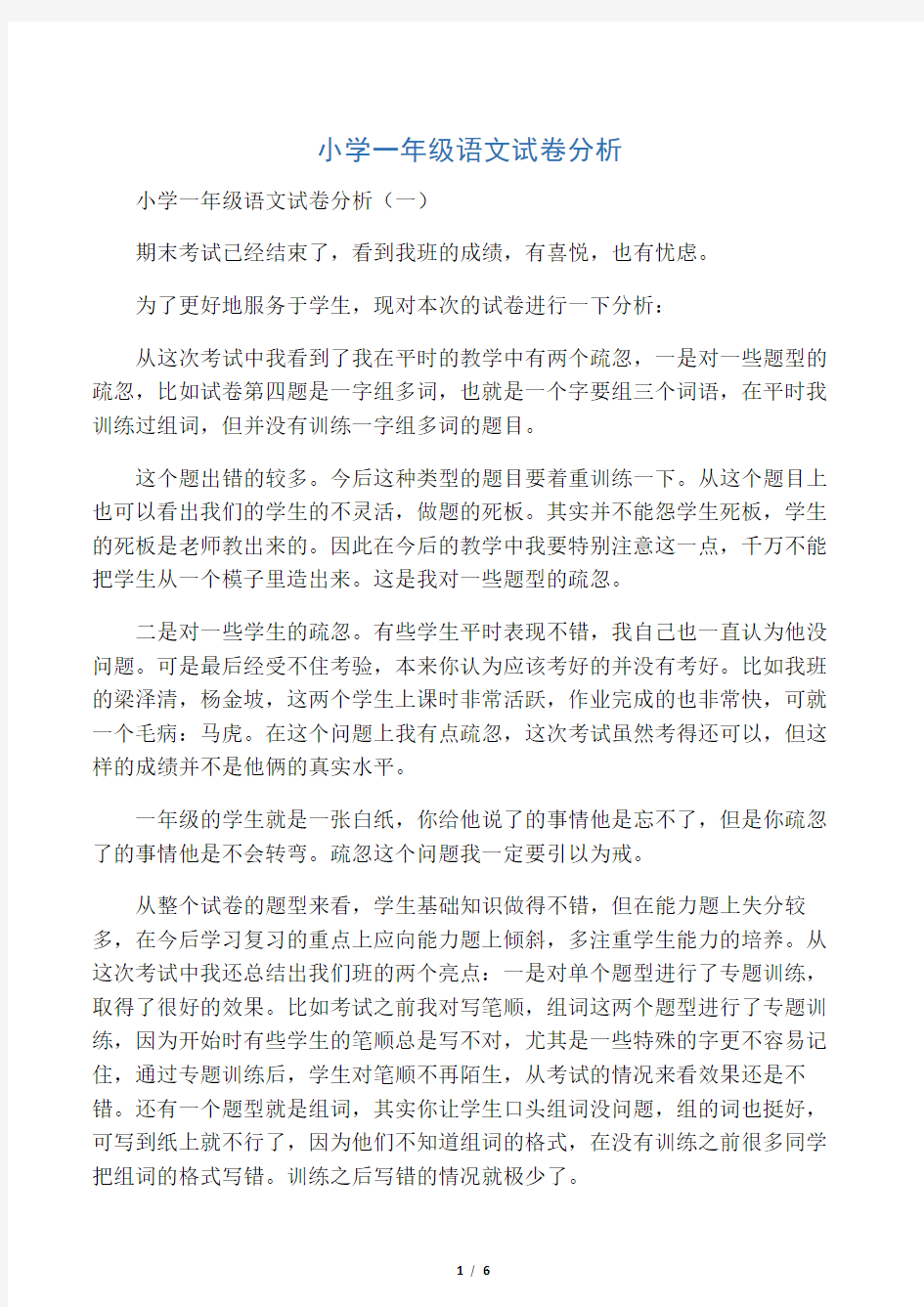 小学一年级语文试卷分析