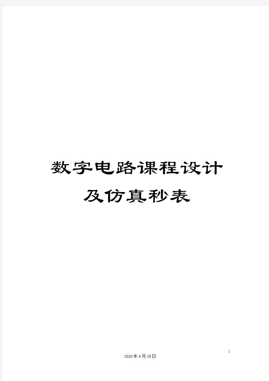 数字电路课程设计及仿真秒表