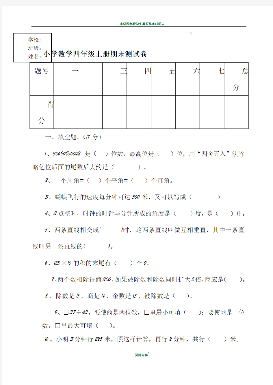 小学四年级期末数学试题