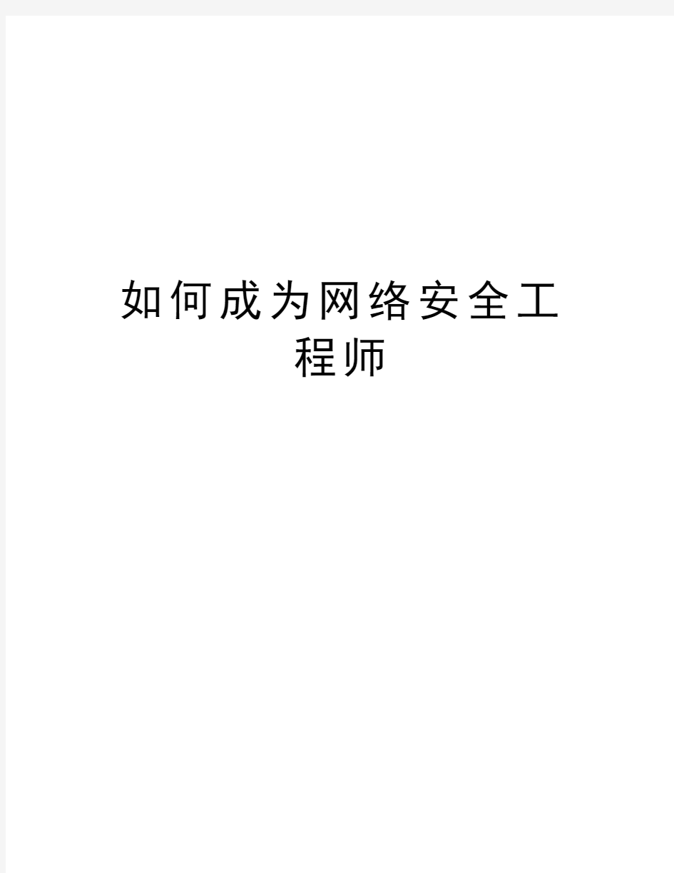 如何成为网络安全工程师学习资料