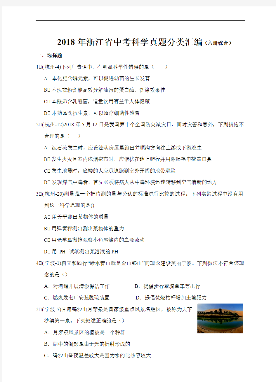 2018年浙江省中考科学真题分类汇编(六册综合 含答案)