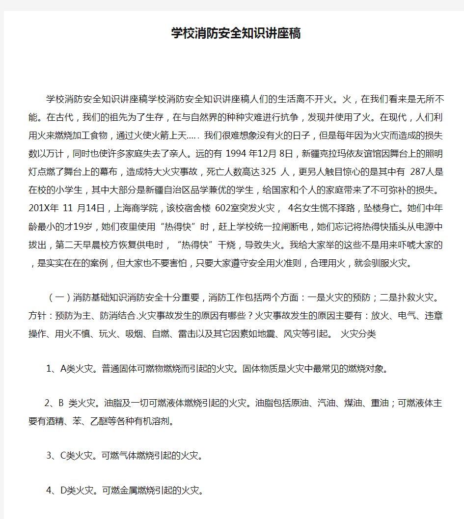 学校消防安全知识讲座稿