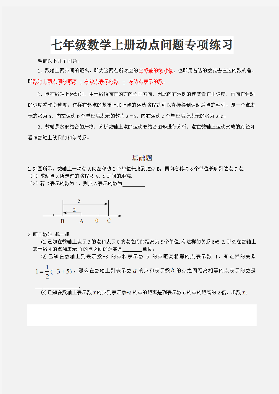 七年级数学上册动点问题专项练习