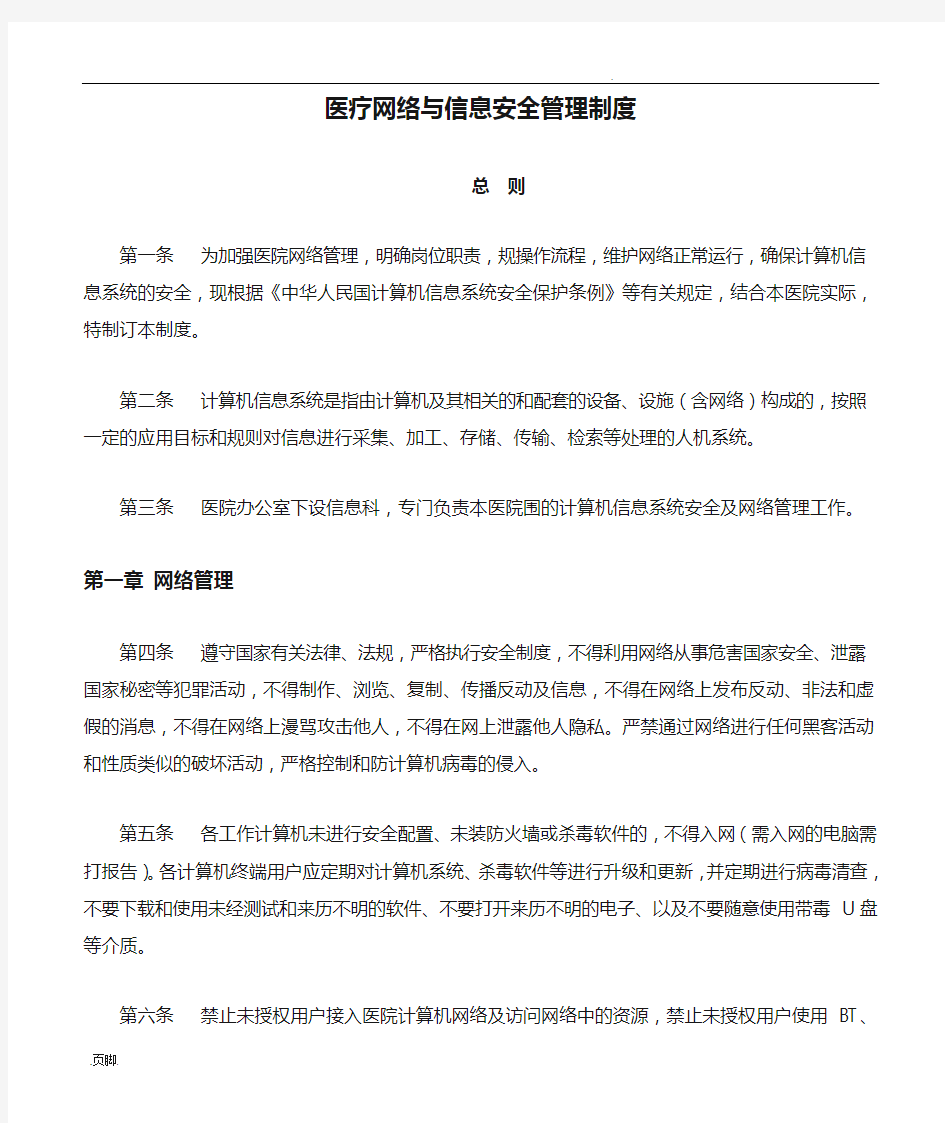 医疗网络与信息安全管理制度汇编