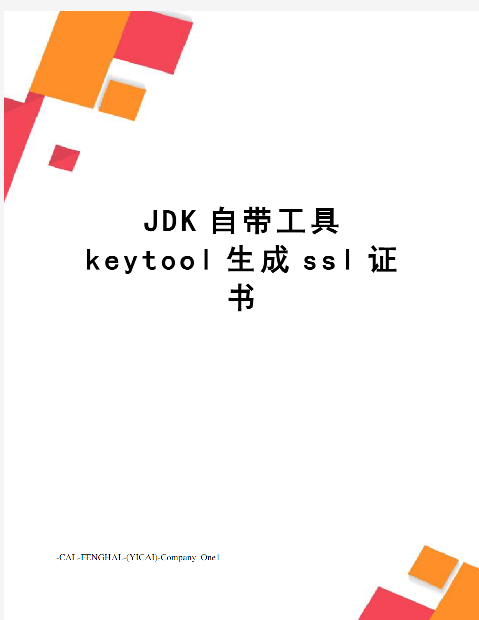 JDK自带工具keytool生成ssl证书