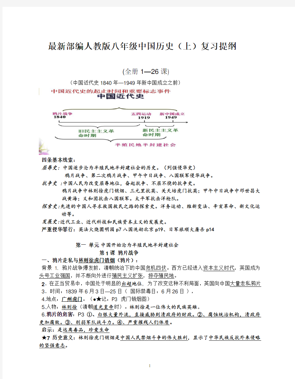 最新统编新人教版八年级上册历史复习提纲(全册)