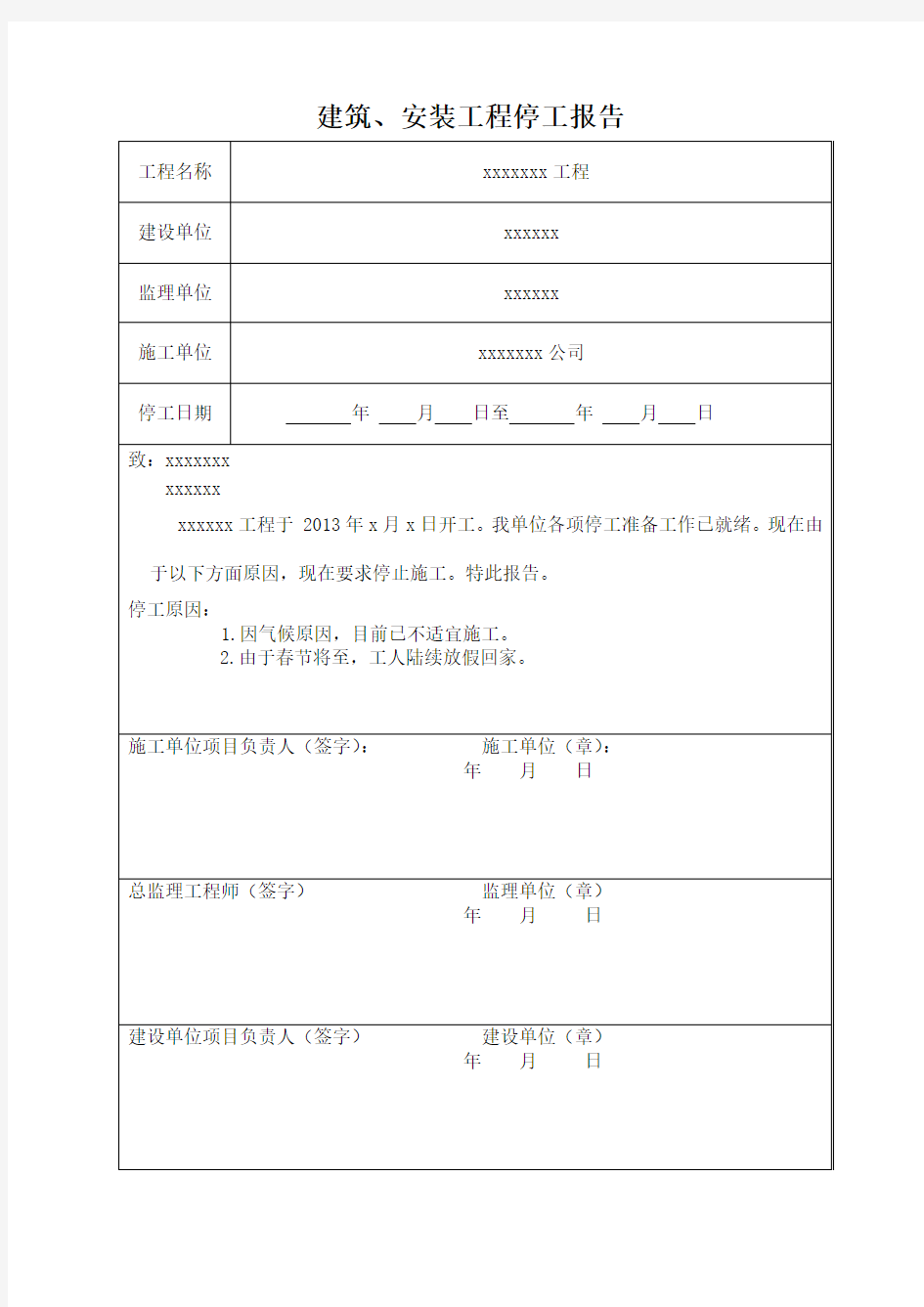 工程停 复工报告