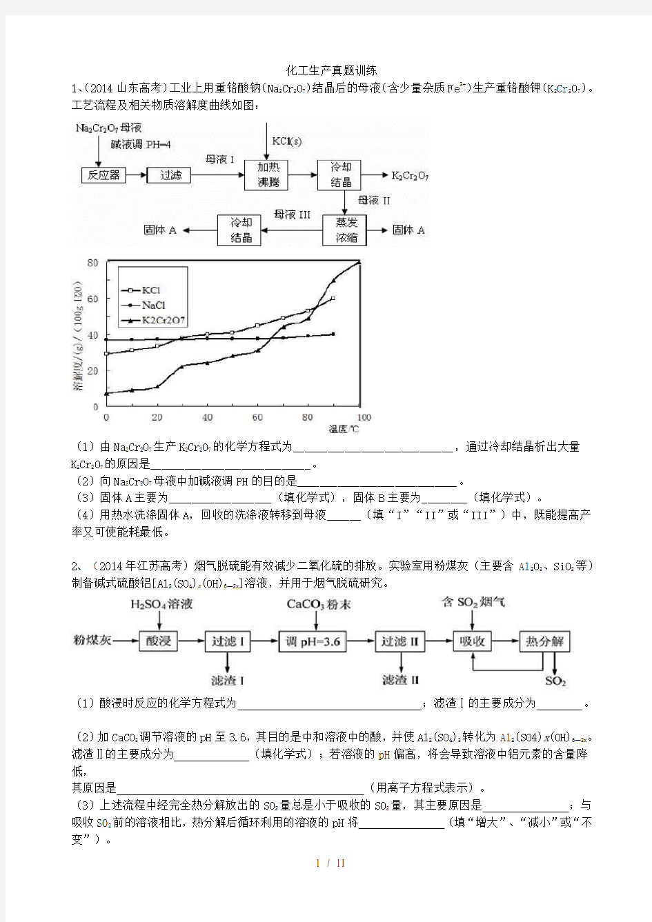 化学工业流程高考题汇编(有标准答案)