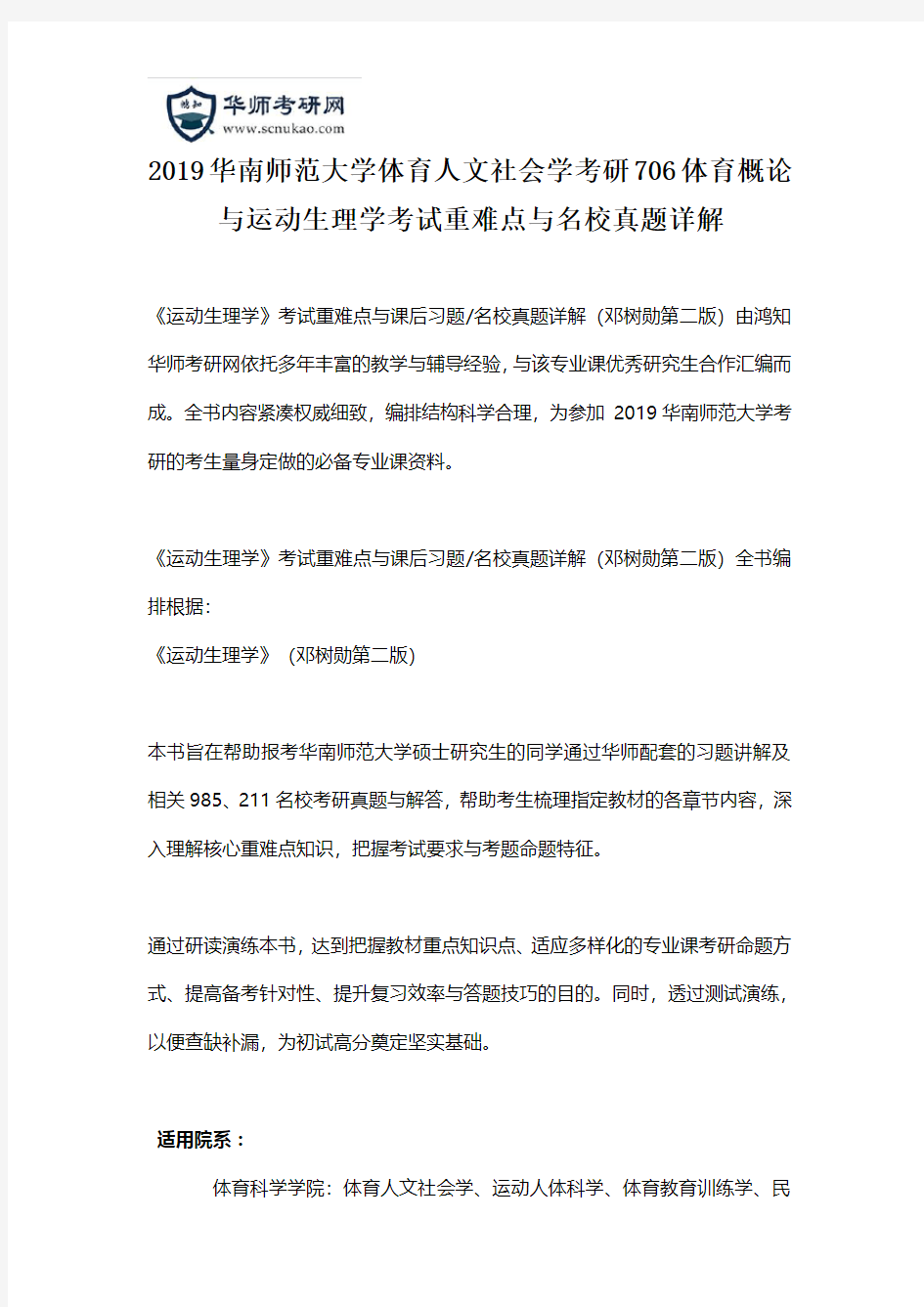 2019华南师范大学体育人文社会学考研706体育概论与运动生理学考试重难点与名校真题详解